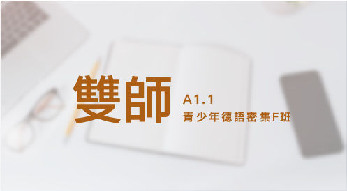 A1.1青少年德語雙師密集F班 