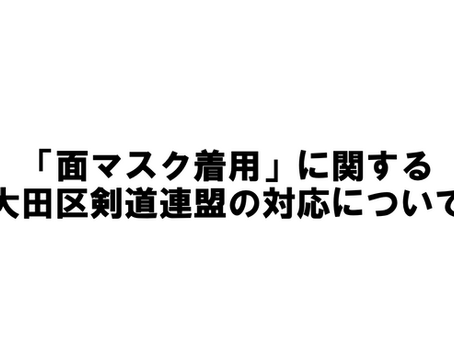 「面マスク着用」に関する大田区剣道連盟の対応について