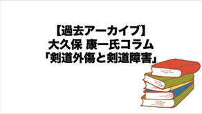 大久保康一氏コラム【剣道外傷と剣道障害】