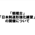「朝稽古」「日本剣道形強化練習」の開催について～2・3月開催日程～