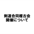 剣道合同稽古会開催について