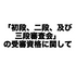 「初段、二段、及び三段審査会」の受審資格に関して