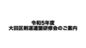 令和5年度大田区剣道連盟研修会のご案内