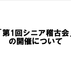 「第1回シニア稽古会」の開催について