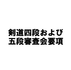 剣道四段および五段審査会要項