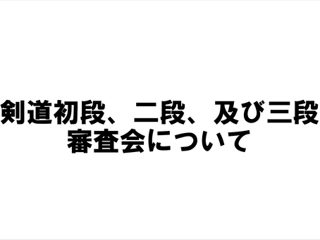「剣道初段、二段、及び三段審査会」要項