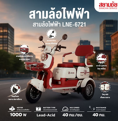 สามล้อไฟฟ้า LNE-6721.jpg