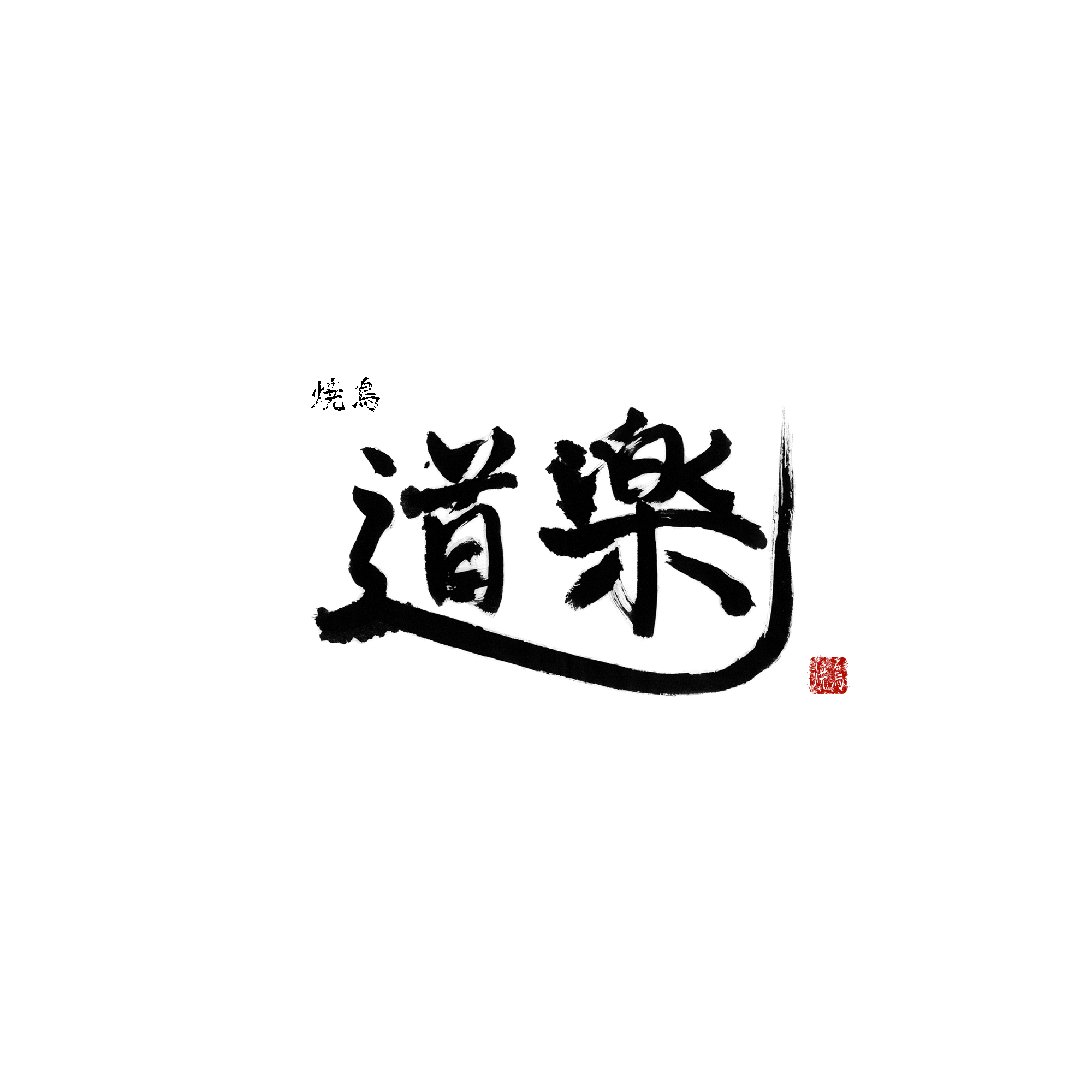 道楽