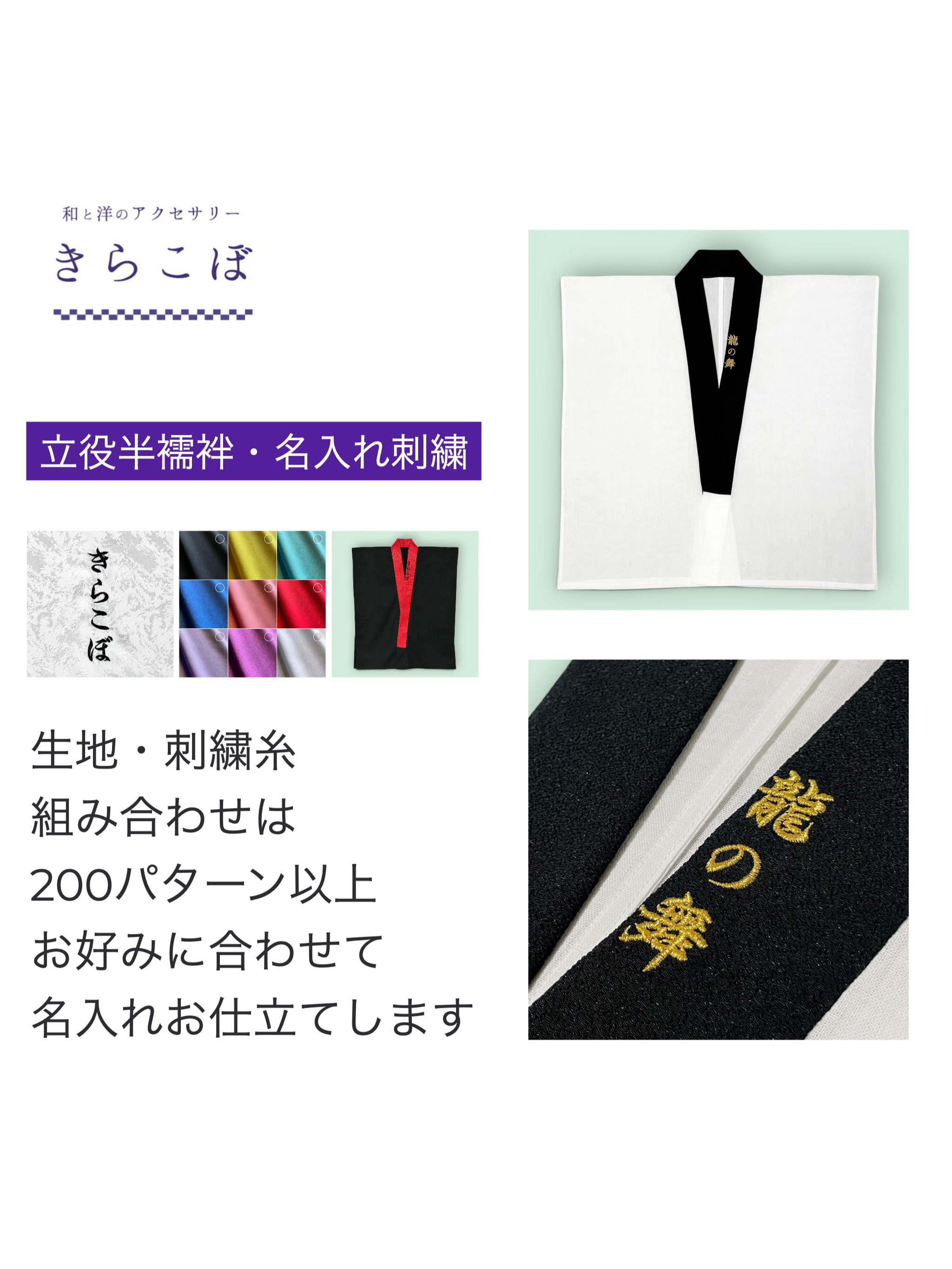 【カスタムオーダー】名入れ刺繍衿/立役半襦袢