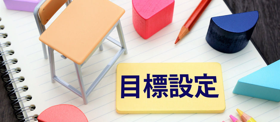 夢が叶う目標設定のしかた