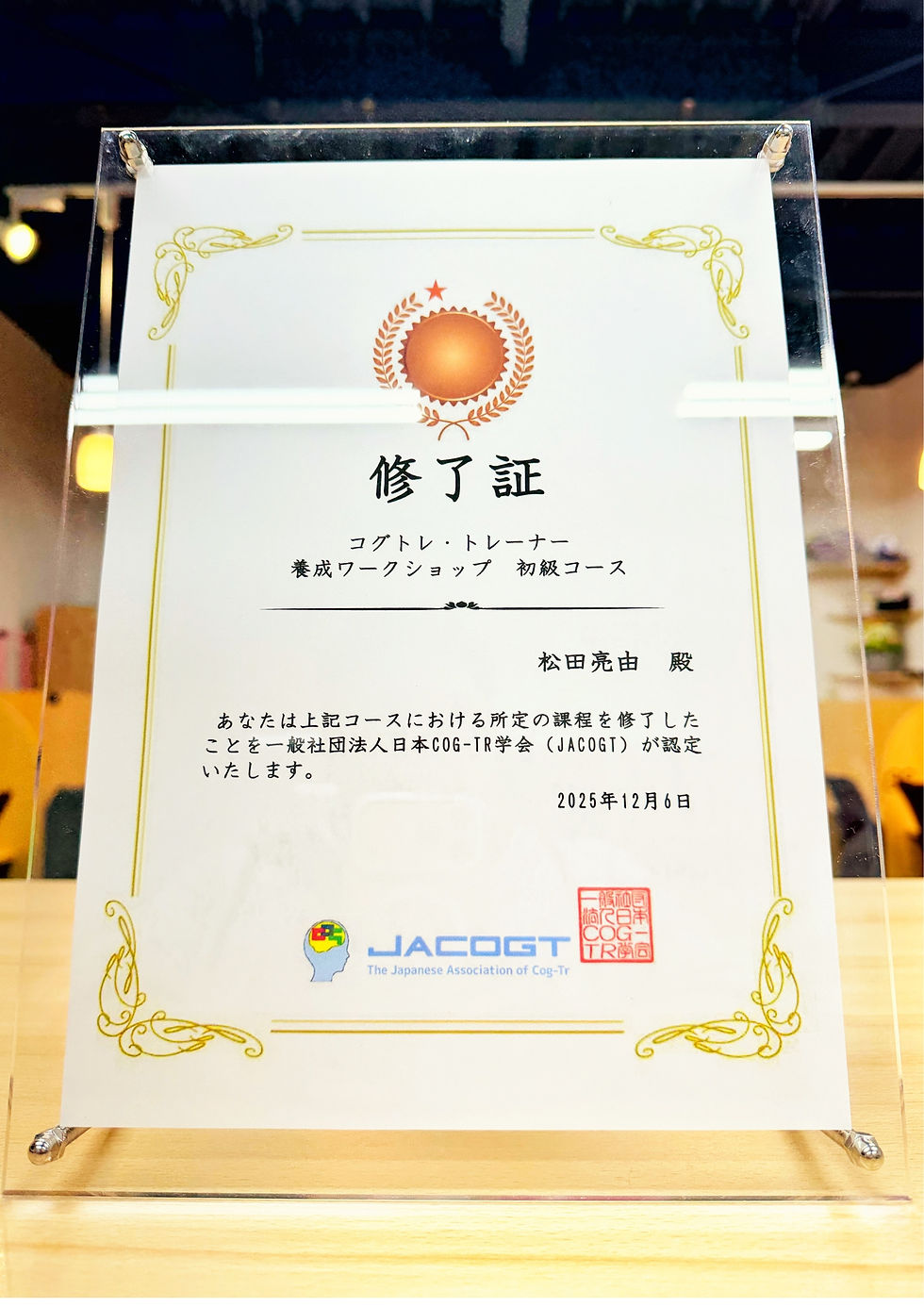 コグトレ終了証