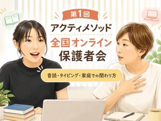 小林先生とさよ先生による第1回アクティメソッド全国オンライン保護者会