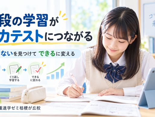 普段の学習で苦手を見つけ、できる問題に変えることで実力テストにつなげる三重進学ゼミ桔梗が丘校の学習イメージ
