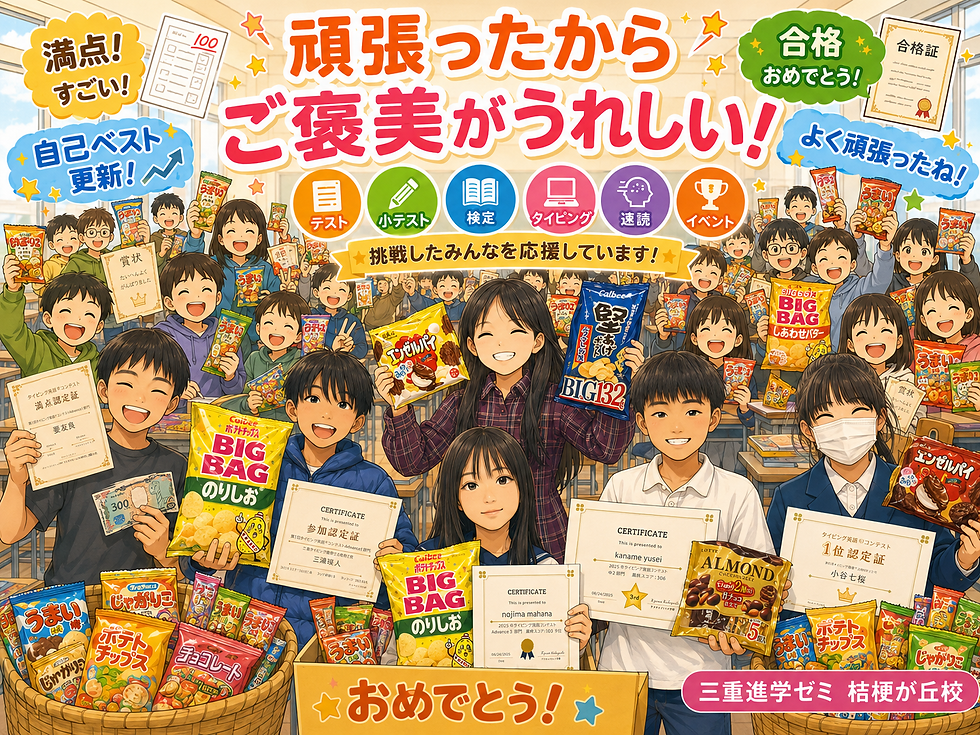 テストや検定、タイピングコンテストなどで頑張った子どもたちが、賞状や参加賞を受け取り笑顔で喜ぶ様子を表した三重進学ゼミ桔梗が丘校のブログ用アイキャッチ画像。