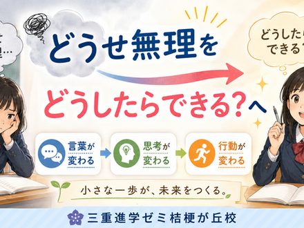 「どうせ無理」という言葉を「どうしたらできる?」に変え、前向きに学習へ向かう子どもの姿を表した三重進学ゼミ桔梗が丘校のブログ用アイキャッチ画像。