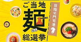 「2025駅長対抗 ご当地麺総選挙」JR川内駅代表選出のお知らせ