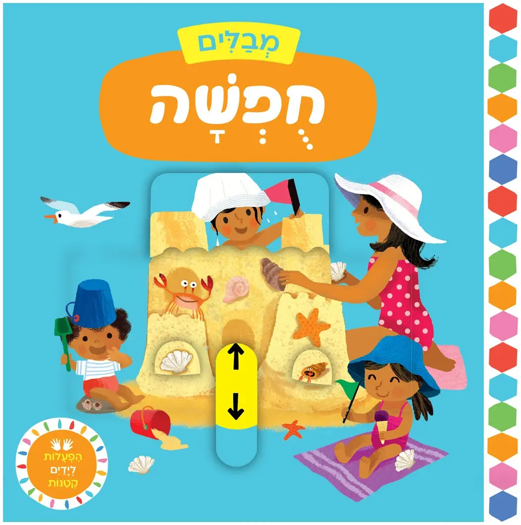 כריכת הספר מבלים: חופשה (קרטון)
