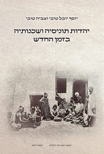 כריכת הספר יהדות תוניסיה ושכנותיה בזמן החדש (2 כרכים) מאת יוסף יובל טובי וצביה טובי