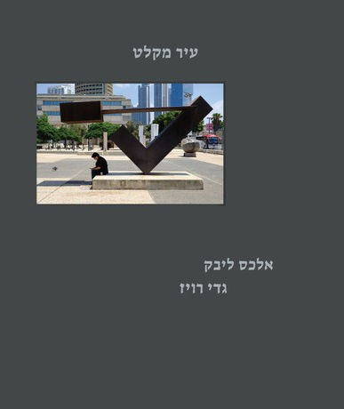 כריכת הספר עיר מקלט מאת אלכס ליבק, גדי רויז
