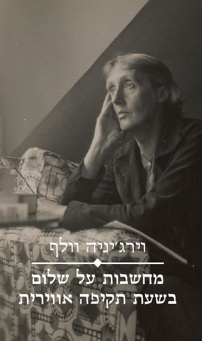 כריכת הספר מחשבות על שלום בשעת תקיפה אווירית מאת וירג'יניה וולף