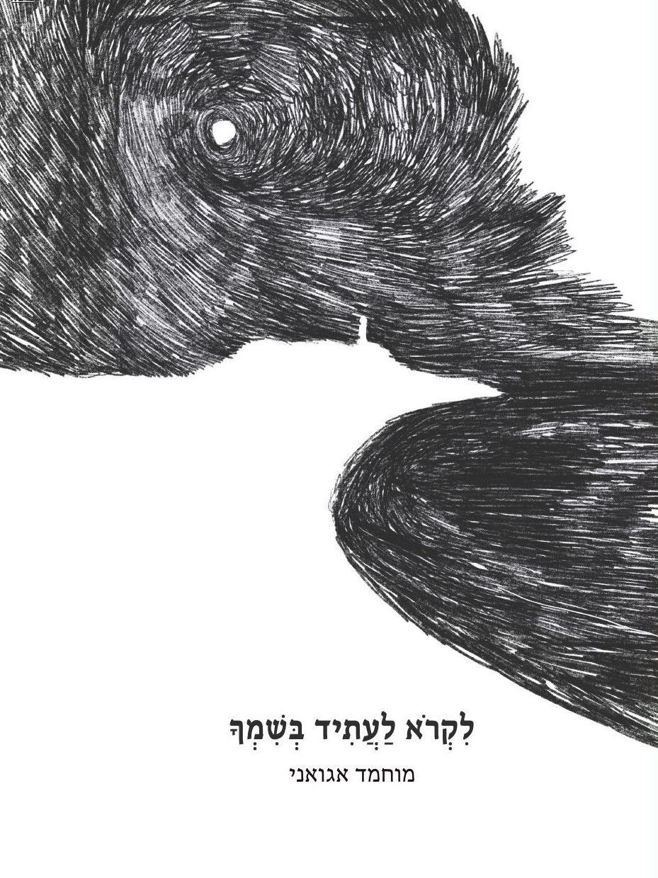 כריכת הספר לקרוא לעתיד בשמך מאת מוחמד אגואני