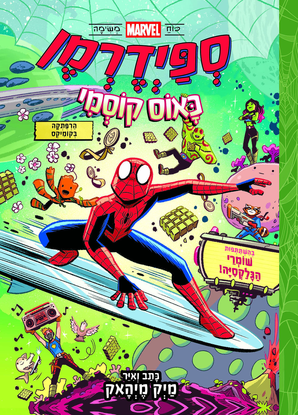 כריכת הספר ספיידרמן 3 - כאוס קוסמי מאת מיק מיהאק