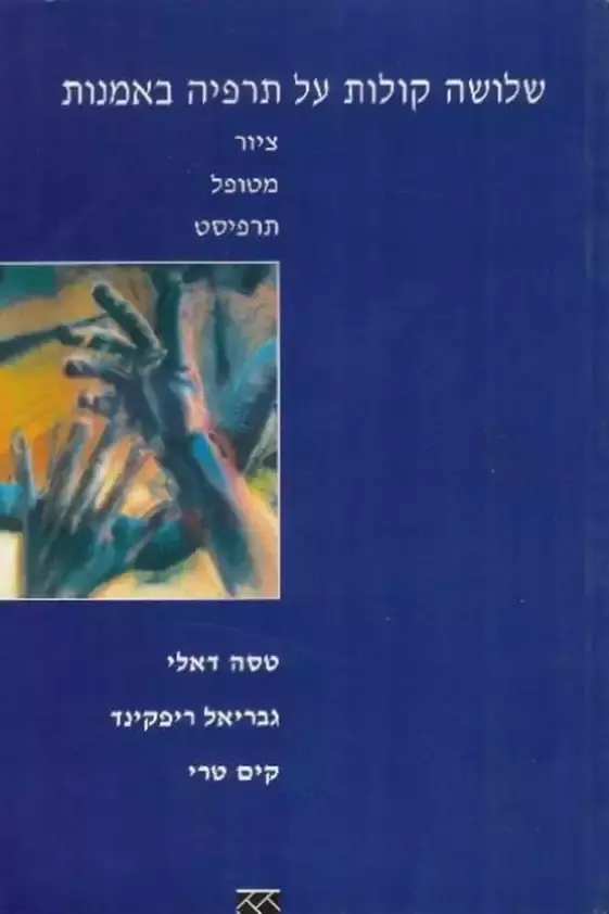 כריכת הספר שלושה קולות על תרפיה באמנות מאת כותבים שונים