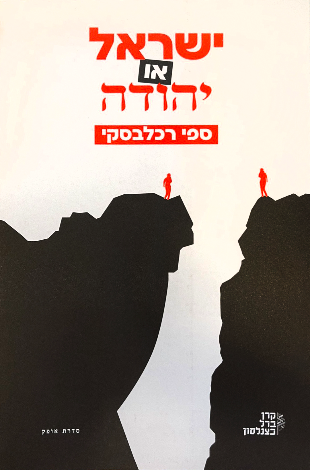 כריכת הספר ישראל או יהודה מאת ספי רכלבסקי