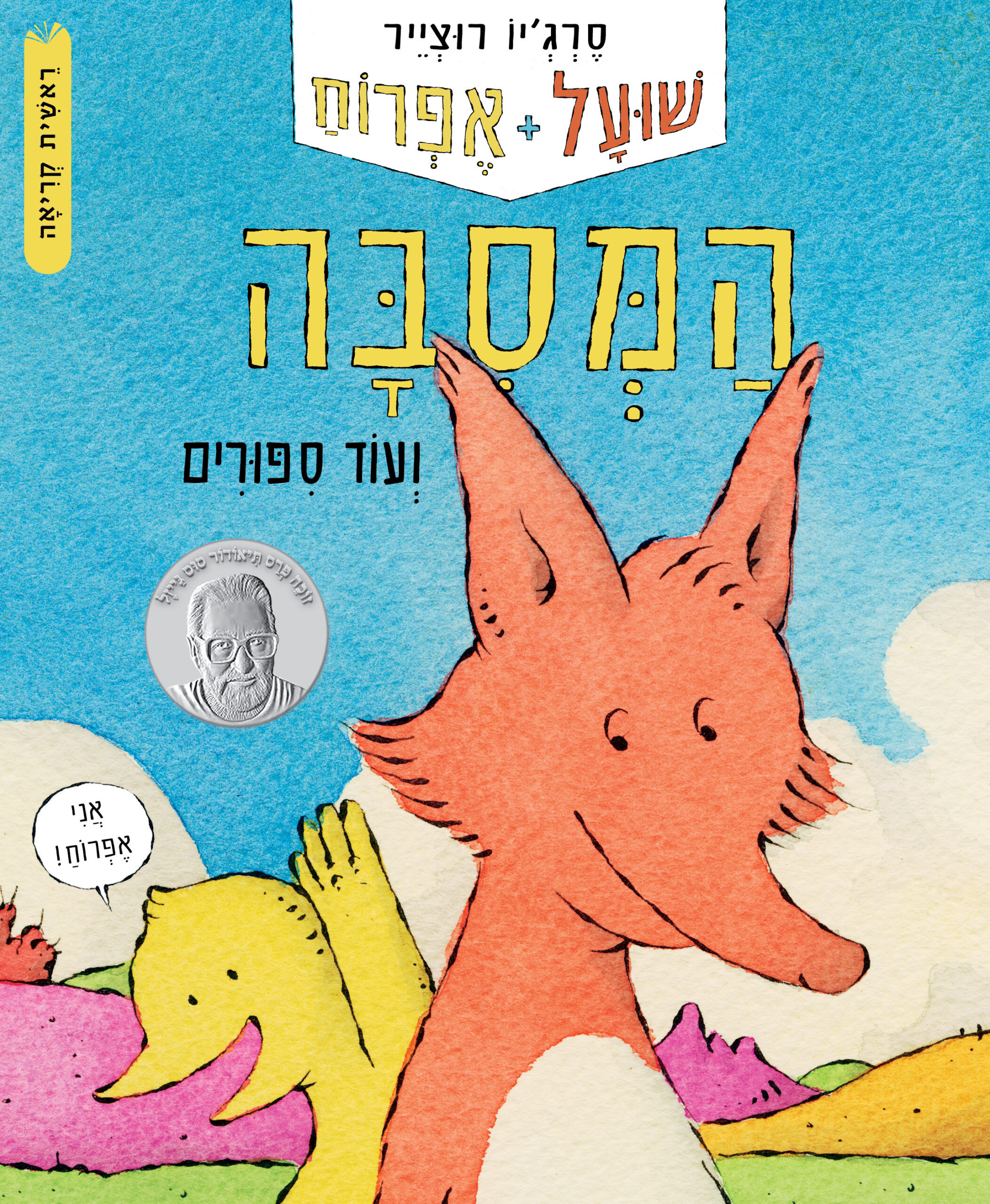 כריכת הספר שועל ואפרוח: המסיבה ועוד סיפורים מאת סרג'יו רוצייר