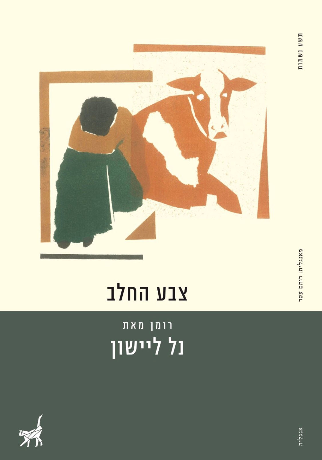 כריכת הספר צבע החלב מאת נל ליישון