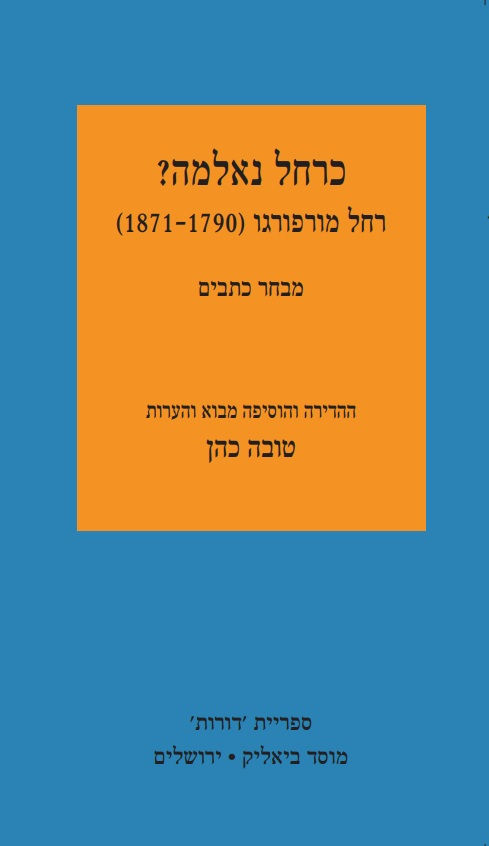 כריכת הספר כרחל נאלמה? מאת טובה כהן