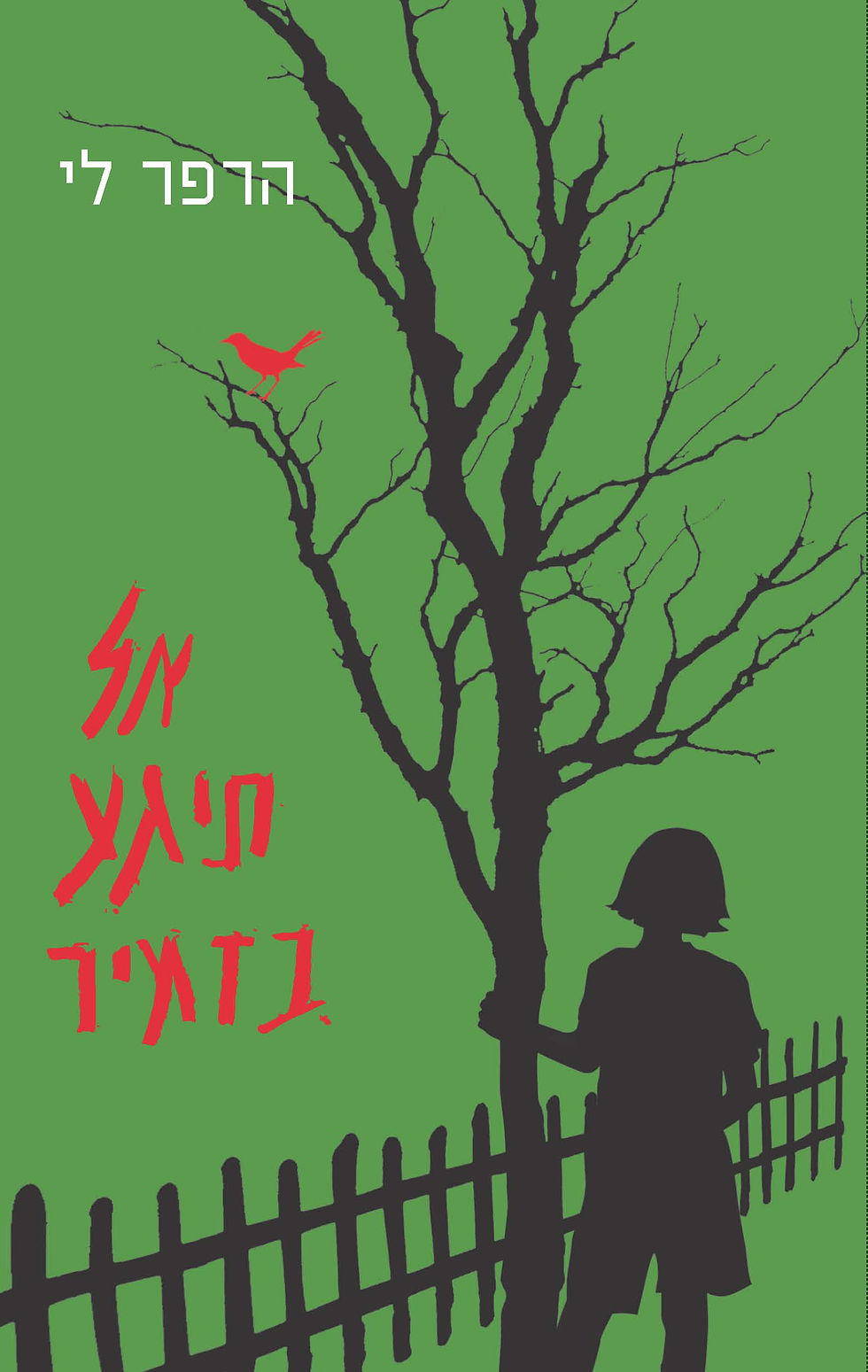 כריכת הספר אל תיגע בזמיר מאת הרפר לי