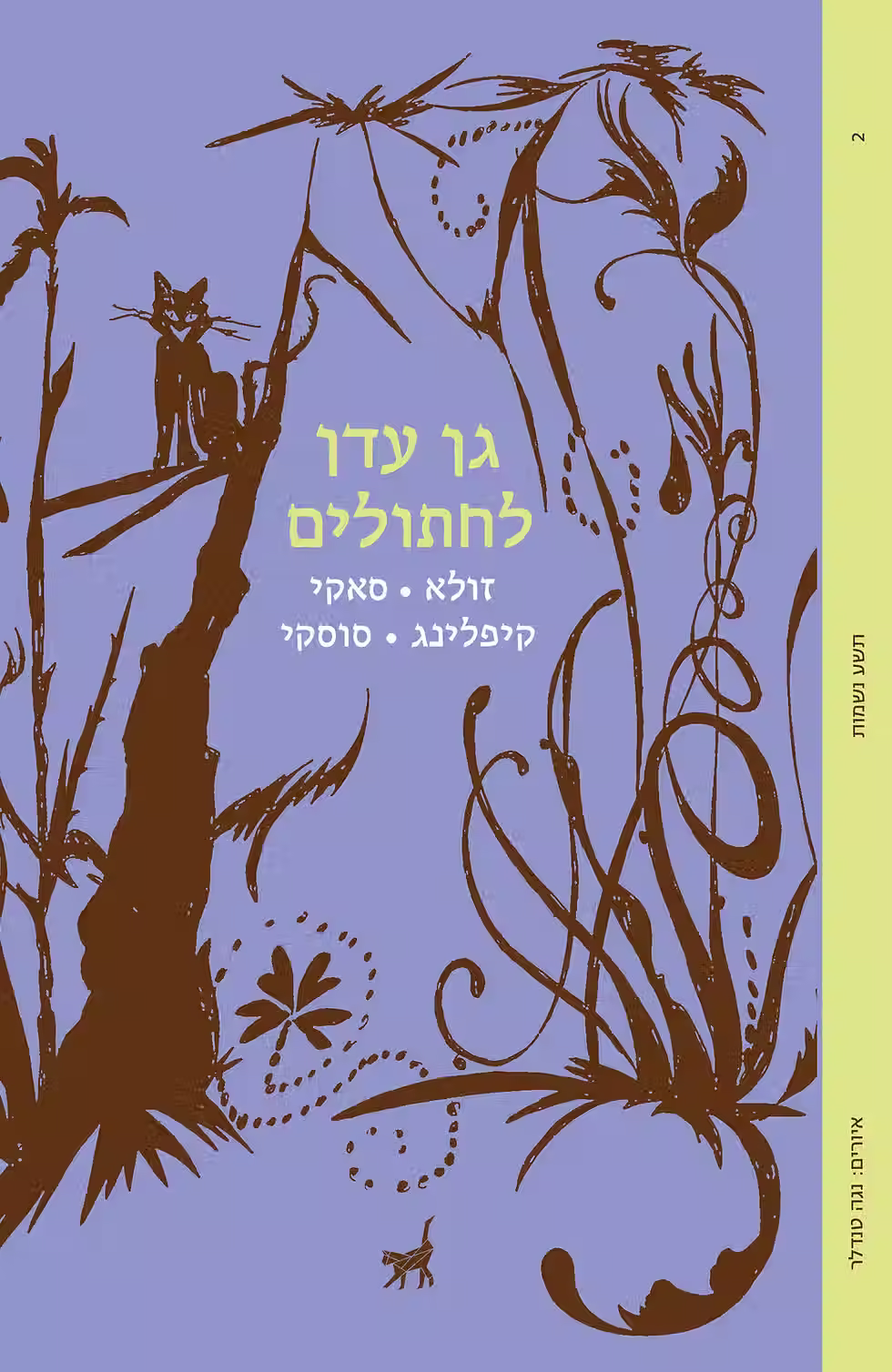 כריכת הספר גן עדן לחתולים מאת מספר כותבים