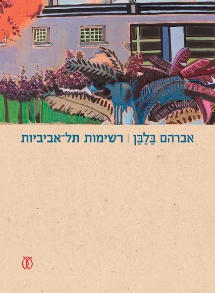 רשימות תל אביביות / אברהם בלבן
