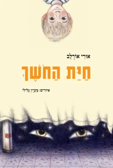 כריכת הספר חיית החושך (מחודש) מאת אורי אורלב