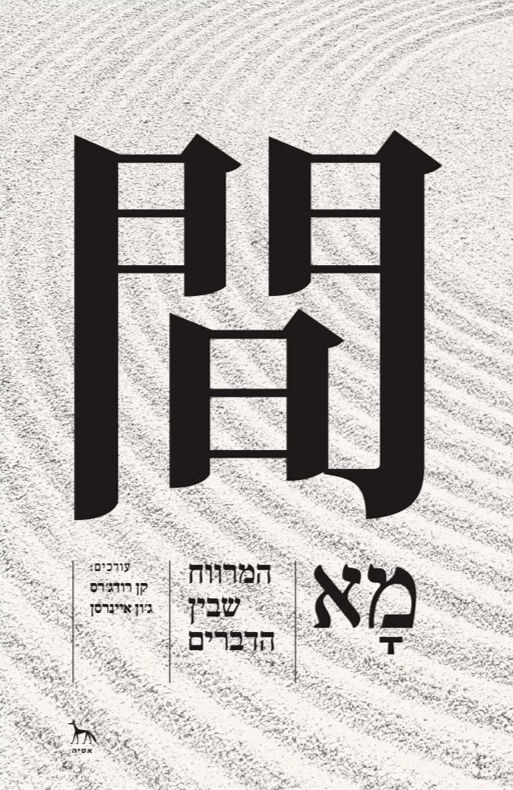 כריכת הספר מא – המרווח שבין הדברים מאת קן רודג'רס, ג'ון איינרסן