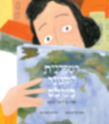 הספרנית הקטנה בעולם / איריס ארגמן