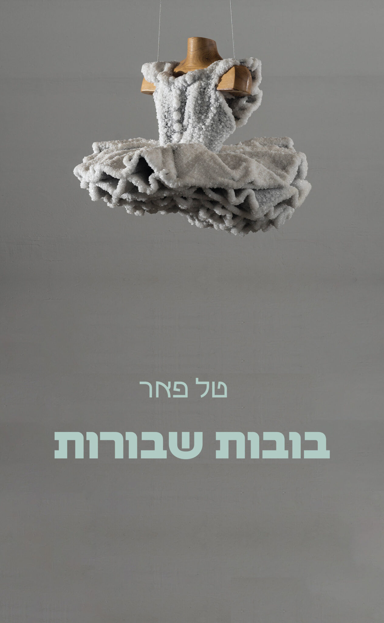 כריכת הספר בובות שבורות מאת טל פאר