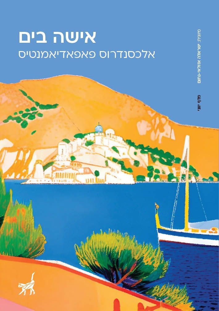 כריכת הספר אישה בים מאת אלכסנדרוס פאפאדיאמנטיס