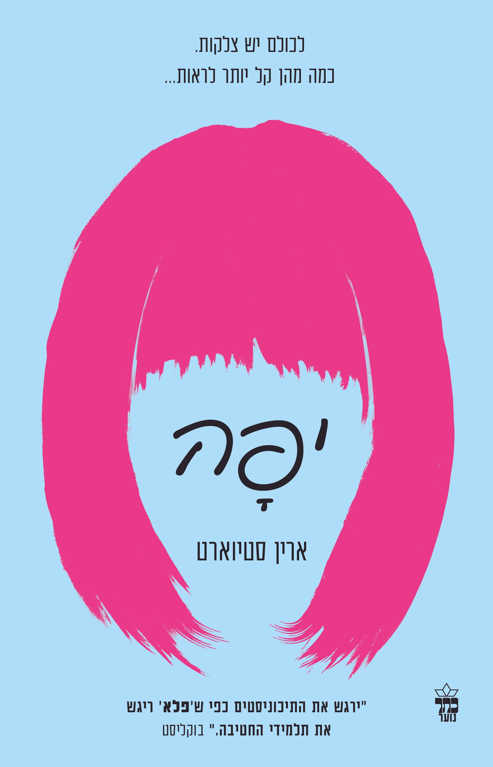 יפה / ארין סטיוארט