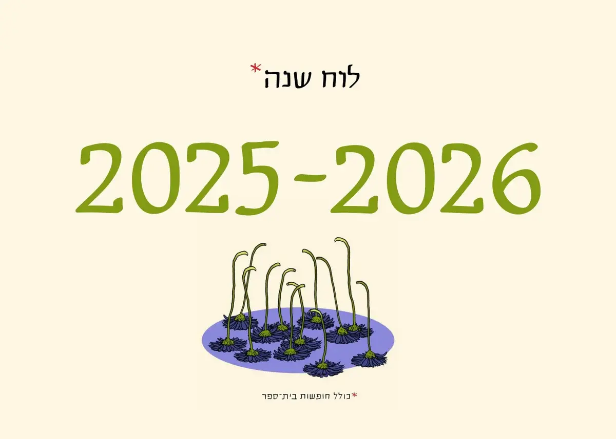 תמונה פרונט של לוח שנה לתלייה 2025-2026
