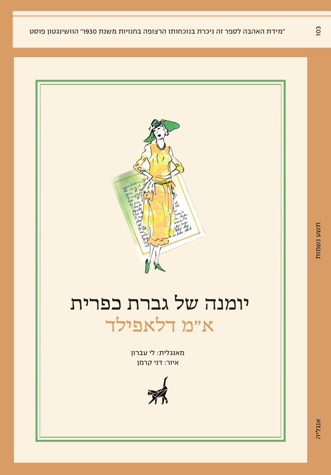 יומנה של גברת כפרית / א"מ דלאפילד