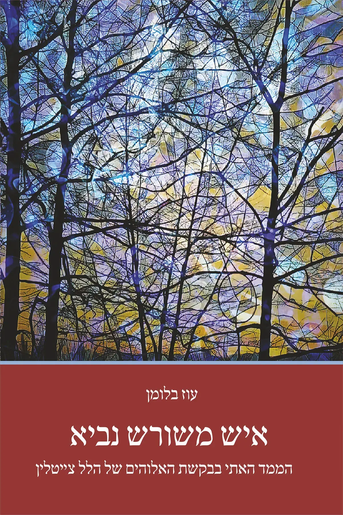כריכת הספר איש משורש נביא מאת עוז בלומן