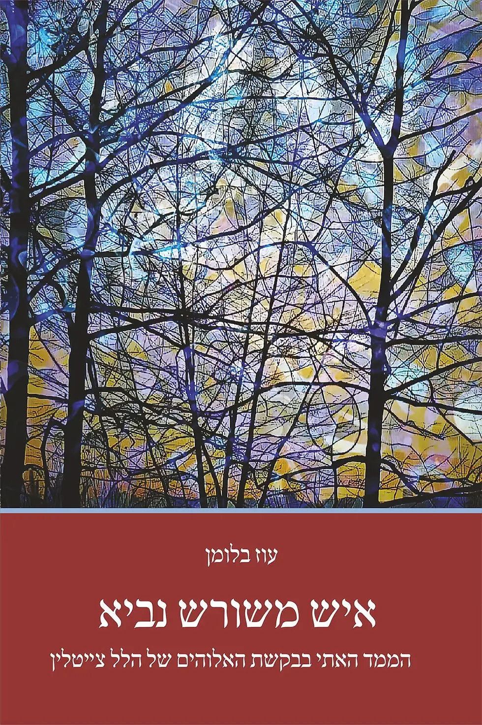 כריכת הספר איש משורש נביא מאת עוז בלומן