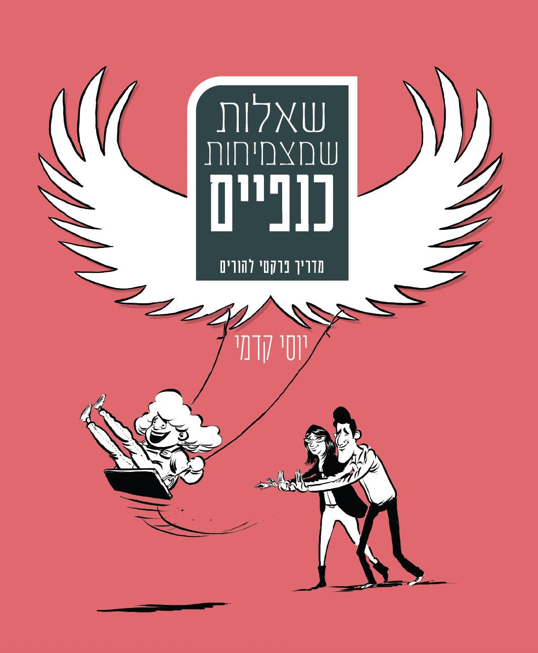 כריכת הספר שאלות שמצמיחות כנפיים מאת יוסי קדמי