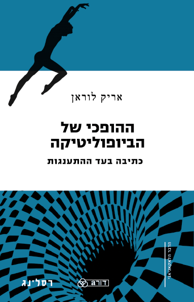 כריכת הספר ההופכי של הביופוליטיקה מאת אריק לוראן