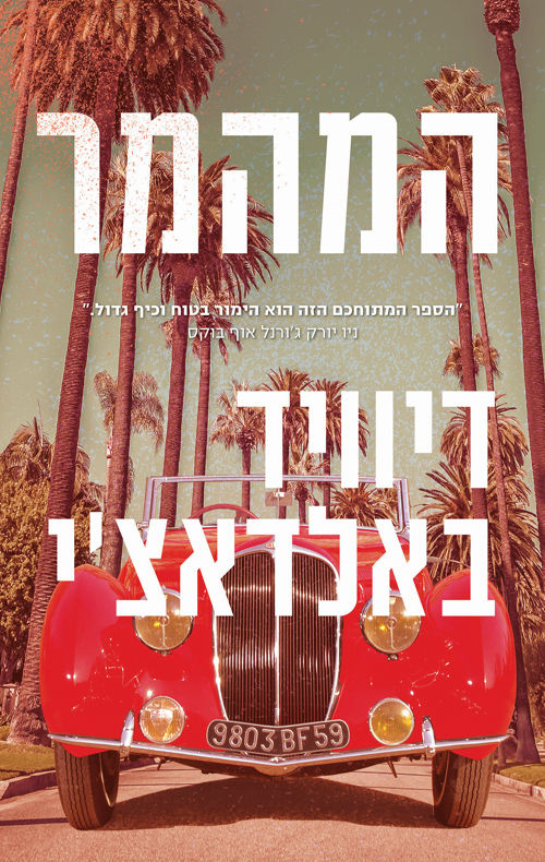 כריכת הספר המהמר מאת דיוויד באלדאצ'י