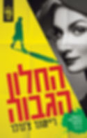 כריכת הספר החלון הגבוה מאת ריימונד צ'נדלר