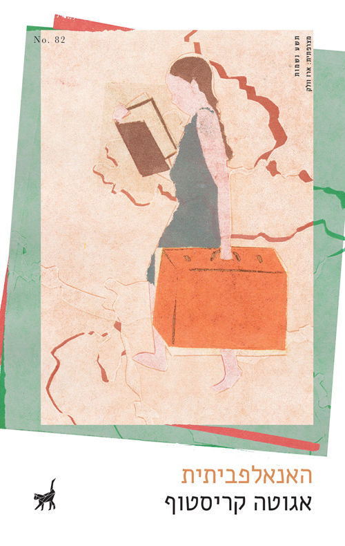 כריכת הספר האנאלפביתית מאת אגוטה קריסטוף