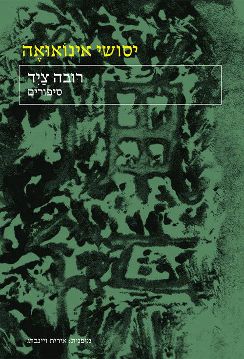 כריכת הספר רובה ציד מאת יסושי אינואואה